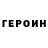 ГЕРОИН герыч la_anastasiab