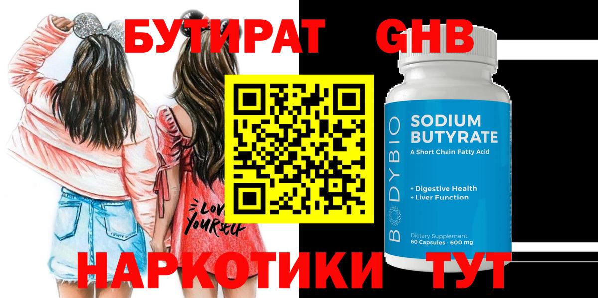 БУТИРАТ вода  Вход с VPN  Лабинск 