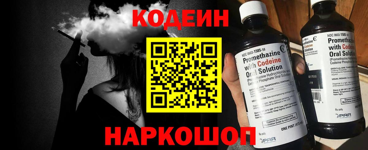 Кодеин напиток Lean (лин) Лабинск